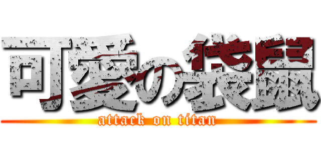 可愛の袋鼠 (attack on titan)