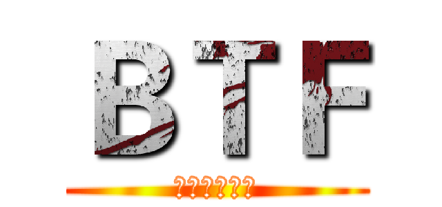 ＢＴＦ (粉靈豆工作社)