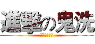 進擊の鬼洗 (狙不到心不想)