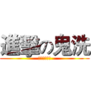 進擊の鬼洗 (狙不到心不想)