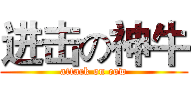 进击の神牛 (attack on cow)