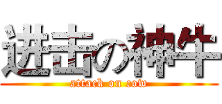 进击の神牛 (attack on cow)