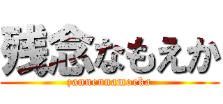 残念なもえか (zannennamoeka)