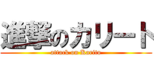 進撃のカリート (attack on Karito)