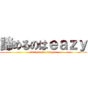 諦めるのはｅａｚｙ (akiramette eenyan)