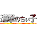 進撃のちぃ子 (attack on )