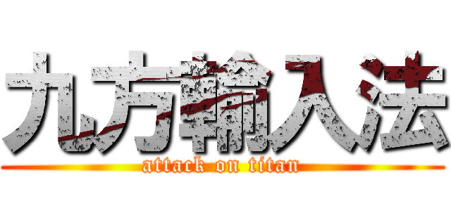 九方輸入法 (attack on titan)