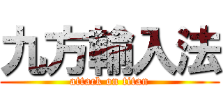 九方輸入法 (attack on titan)