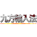 九方輸入法 (attack on titan)