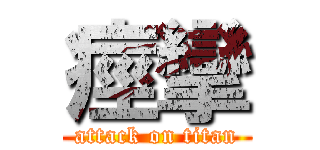 痙攣 (attack on titan)