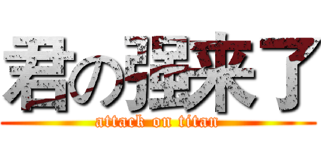 君の强来了 (attack on titan)