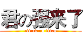 君の强来了 (attack on titan)