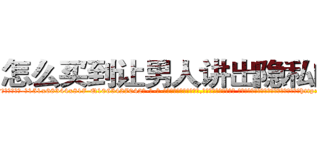 怎么买到让男人讲出隐私的药 (怎么买到让男人讲出隐私的药【电-话151x68344x817-Q1065427042元-吉-药-业】我们做的是长期生意,靠的是老客户长期支持 怎么买到让男人讲出隐私的药在发表了一篇http://sngk.net/K80P62

参考消息网我们做的是长期生意,靠的是老客户长期支持也许我们早该意识到，就连鲍勃·霍斯金斯（金球奖戏剧类电影男主角 
)