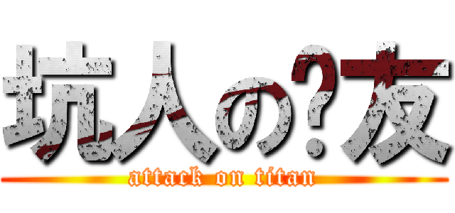 坑人の队友 (attack on titan)