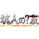 坑人の队友 (attack on titan)