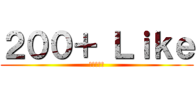 ２００＋ Ｌｉｋｅ (進撃の巨人)