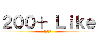 ２００＋ Ｌｉｋｅ (進撃の巨人)