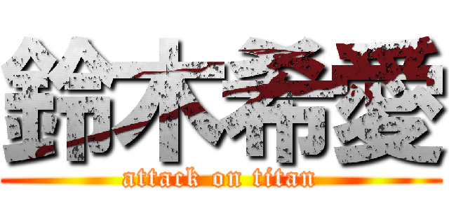 鈴木希愛 (attack on titan)