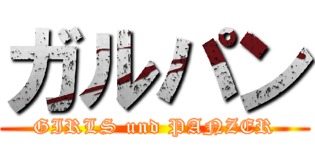 ガルパン (GIRLS und PANZER)