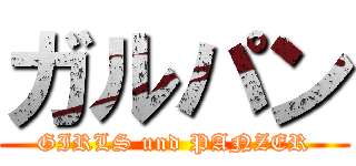 ガルパン (GIRLS und PANZER)