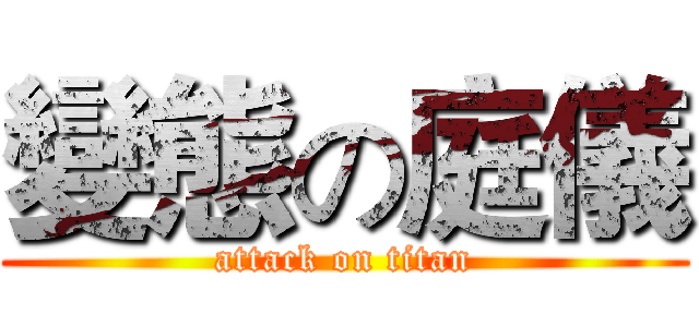 變態の庭儀 (attack on titan)