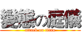 變態の庭儀 (attack on titan)