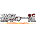 進撃の一組 (Nakashima  and  Noda)