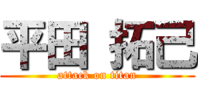 平田 拓己 (attack on titan)