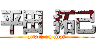 平田 拓己 (attack on titan)