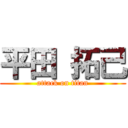 平田 拓己 (attack on titan)