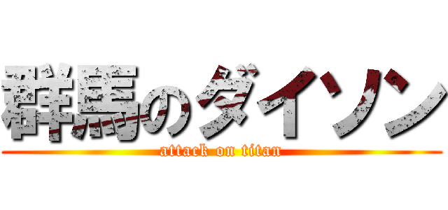 群馬のダイソン (attack on titan)