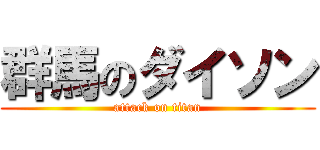 群馬のダイソン (attack on titan)
