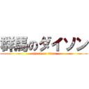 群馬のダイソン (attack on titan)