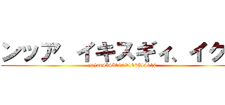 ンッア、イキスギィ、イクー (yajuu45451919114514810)