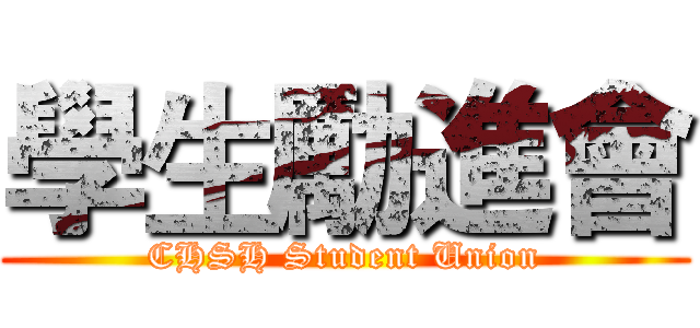 學生勵進會 (CHSH Student Union)