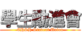 學生勵進會 (CHSH Student Union)
