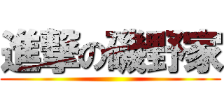 進撃の磯野家 ()