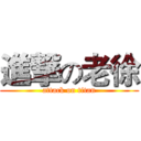 進撃の老徐 (attack on titan)