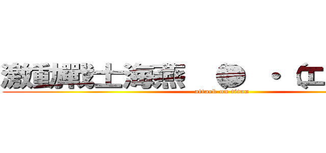 激動戰士海燕 （● ・（エ）・）／  (attack on titan)