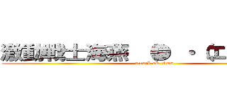 激動戰士海燕 （● ・（エ）・）／  (attack on titan)