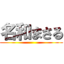 名和まさる ()