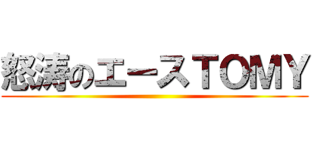 怒涛のエースＴＯＭＹ ()