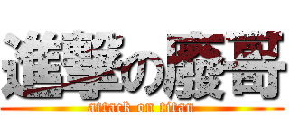 進撃の廢哥 (attack on titan)
