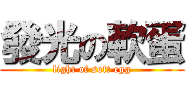 發光の軟蛋 (light of soft egg)