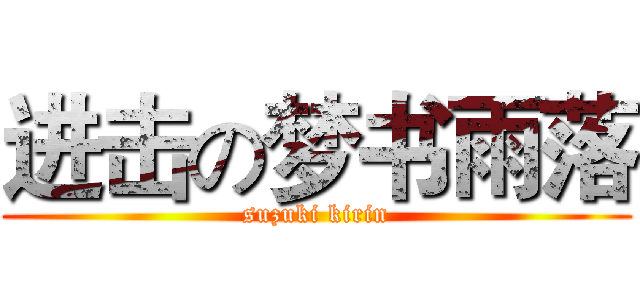 进击の梦书雨落 (suzuki kirin)