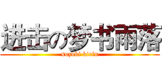 进击の梦书雨落 (suzuki kirin)