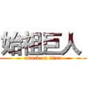 始祖巨人  (attack on titan)