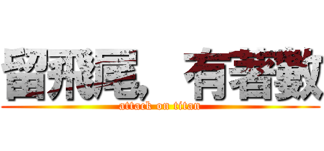留飛尾，有著數 (attack on titan)