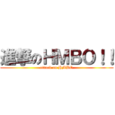 進撃のＨＭＢＯ！！ (attack on HMBO)