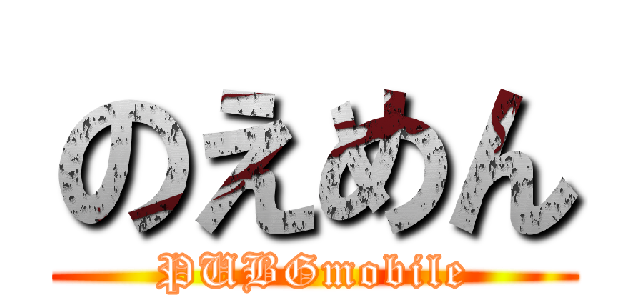 のえめん (PUBGmobile)